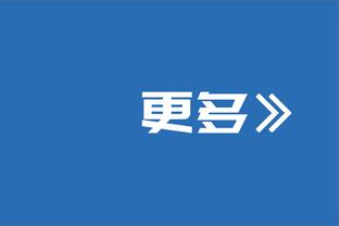 索斯盖特：过去几年我们取得了很大进步，希望为球迷带来辉煌时刻